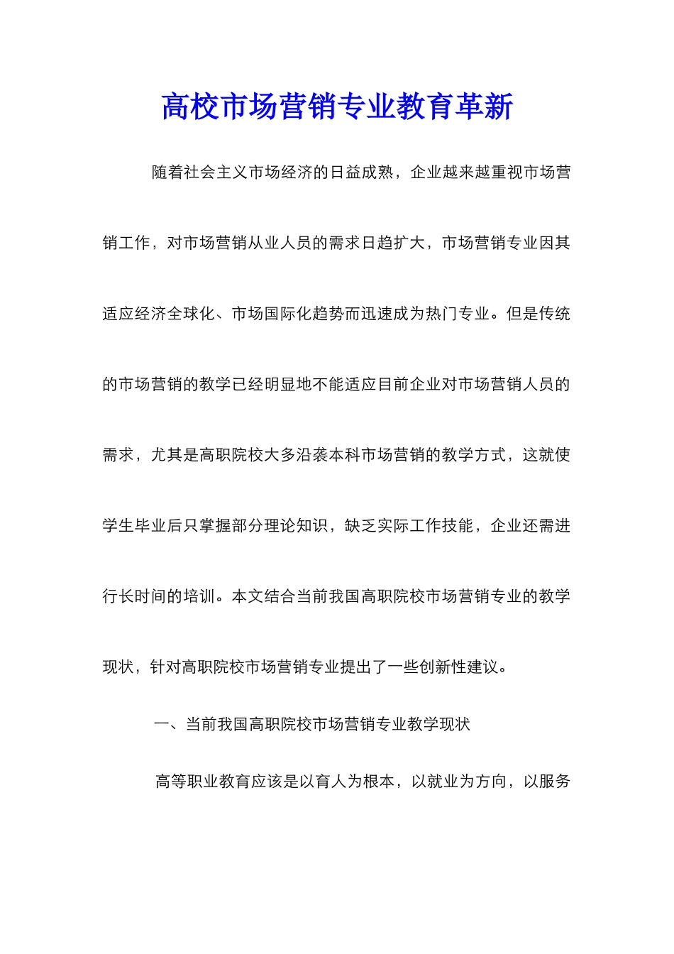 高校市场营销专业教育革新_第1页
