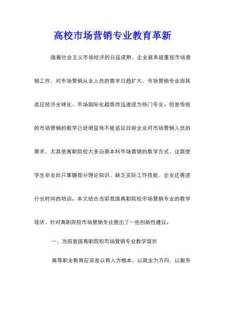 高校市场营销专业教育革新