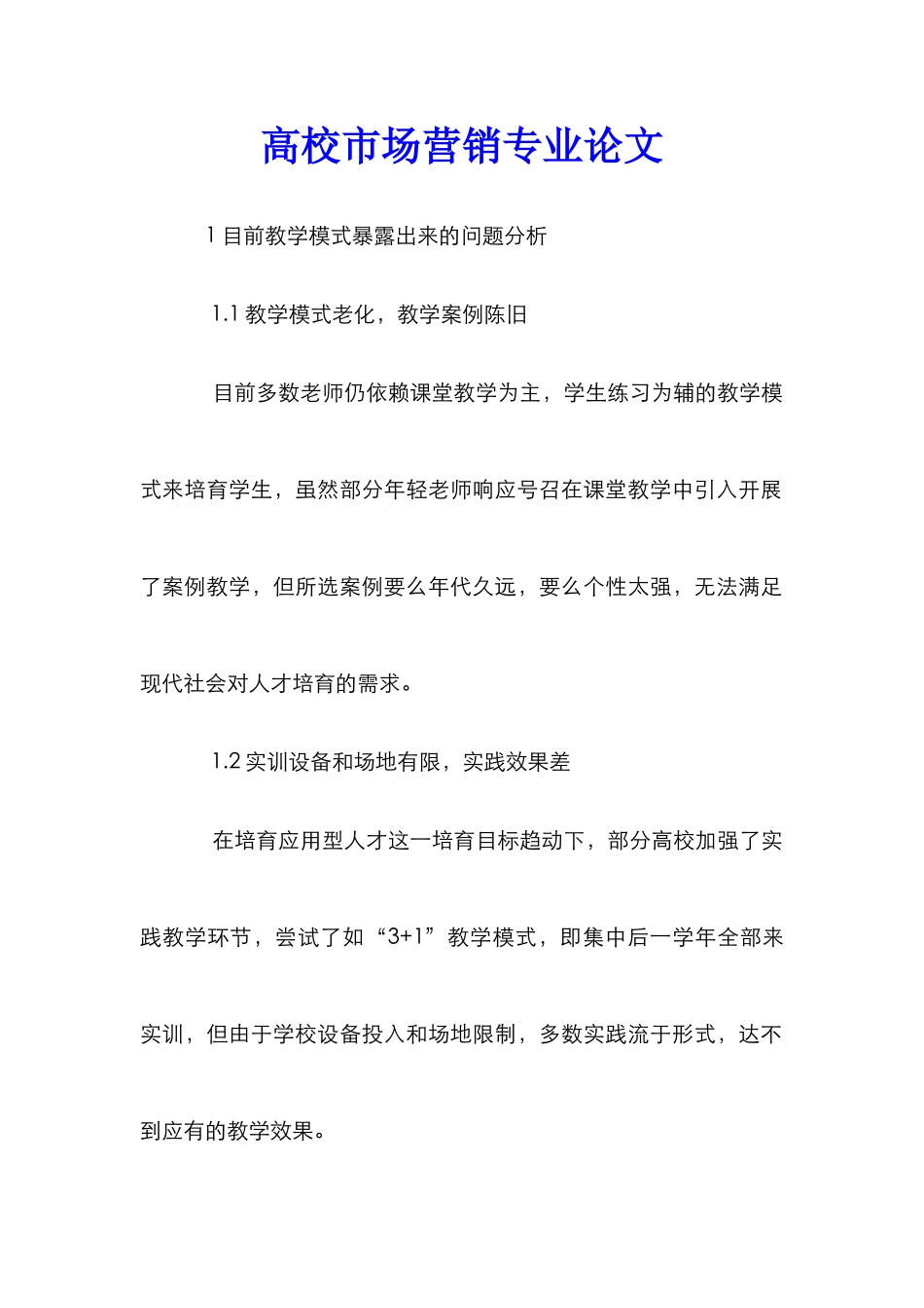 高校市场营销专业论文_第1页