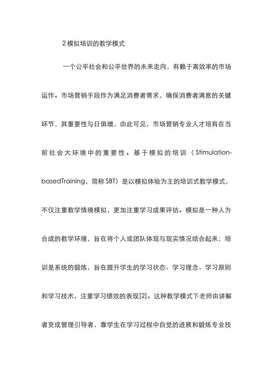 高校市场营销专业论文_第2页