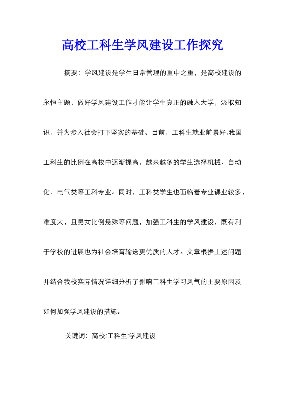 高校工科生学风建设工作探索_第1页