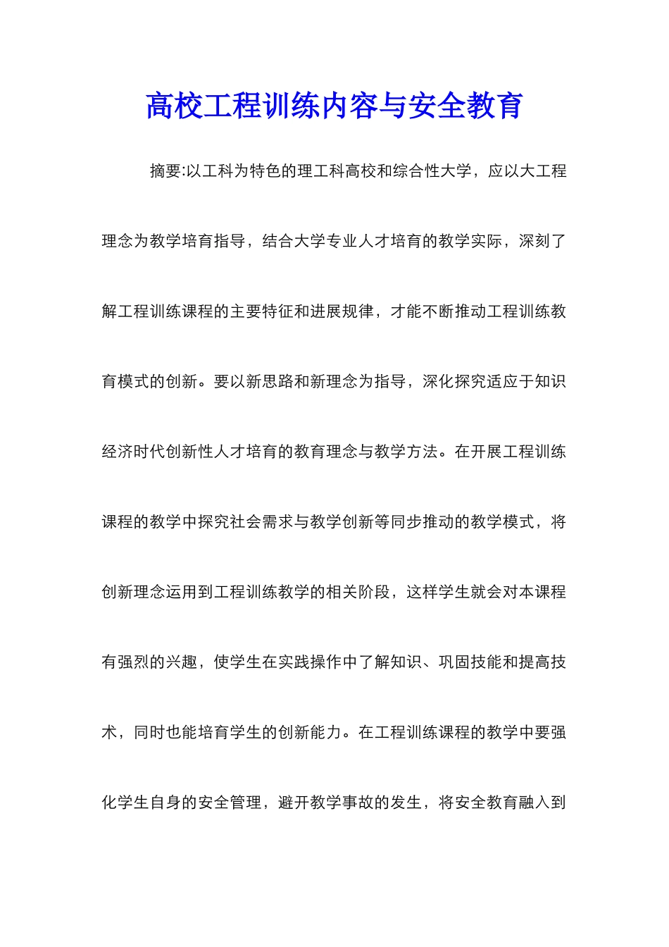 高校工程训练内容与安全教育_第1页