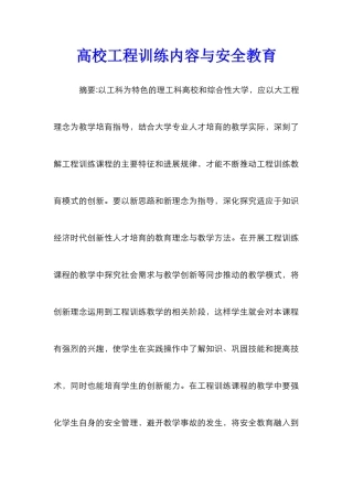 高校工程训练内容与安全教育