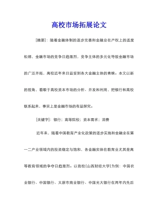 高校市场拓展论文