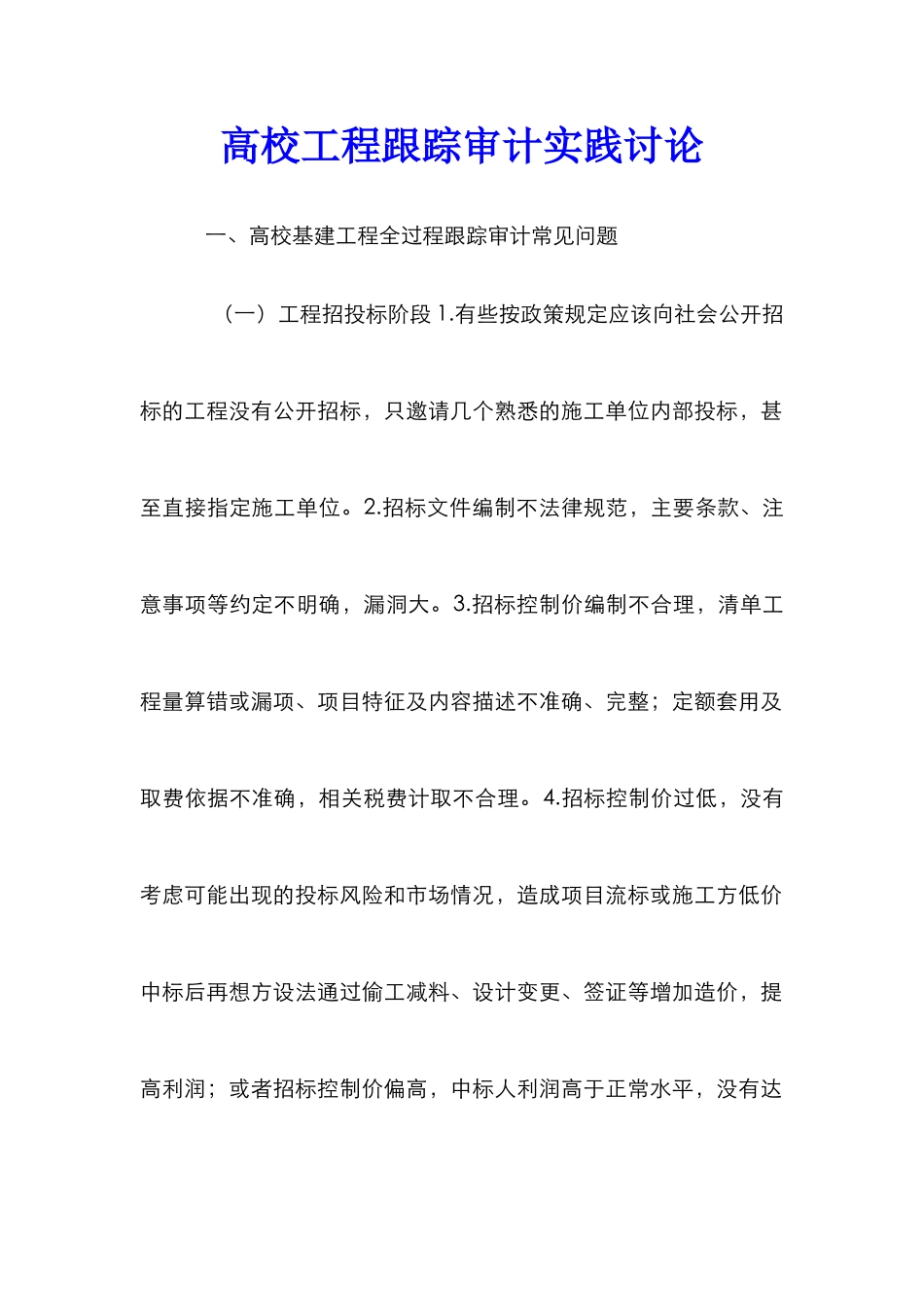 高校工程跟踪审计实践研究_第1页