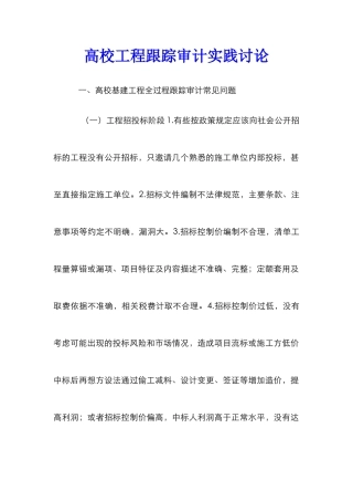 高校工程跟踪审计实践研究