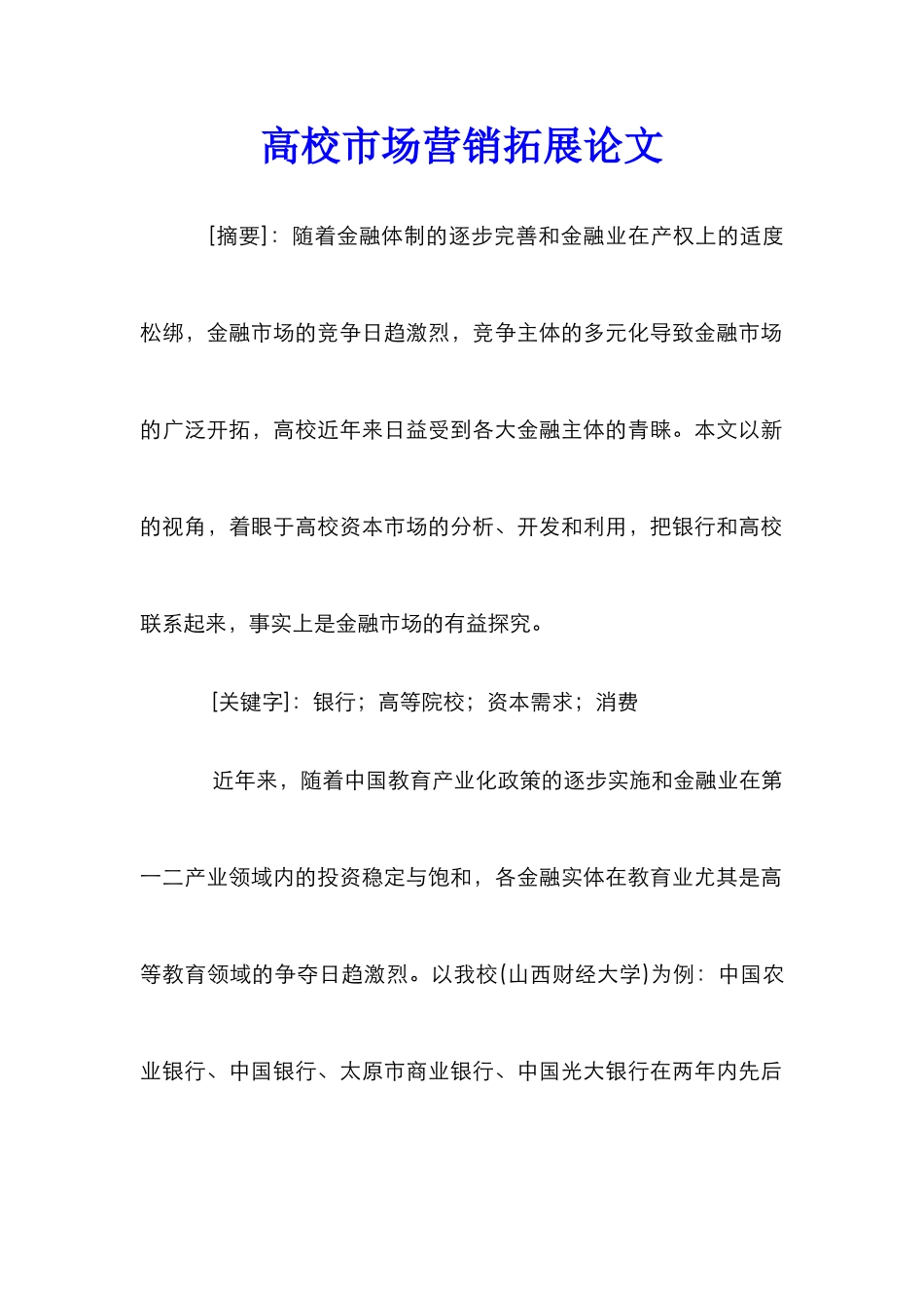 高校市场营销拓展论文_第1页