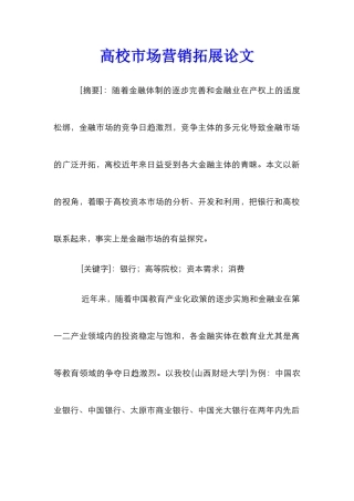 高校市场营销拓展论文