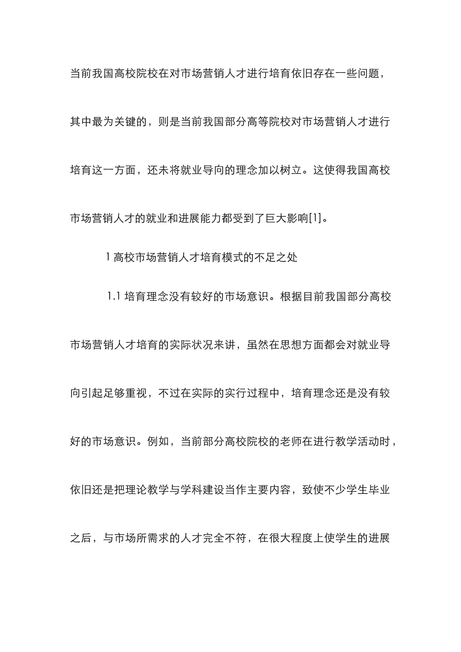 高校市场营销人才培养论文_第2页