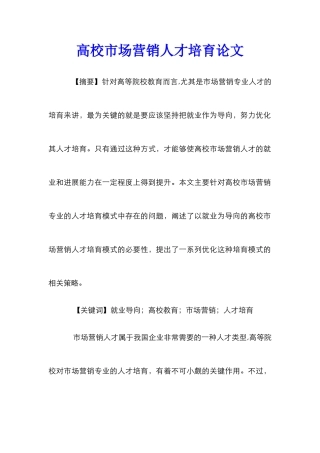 高校市场营销人才培养论文