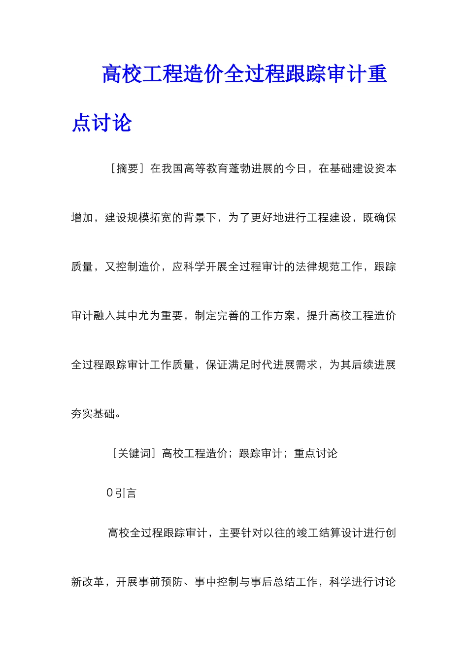 高校工程造价全过程跟踪审计重点研究_第1页
