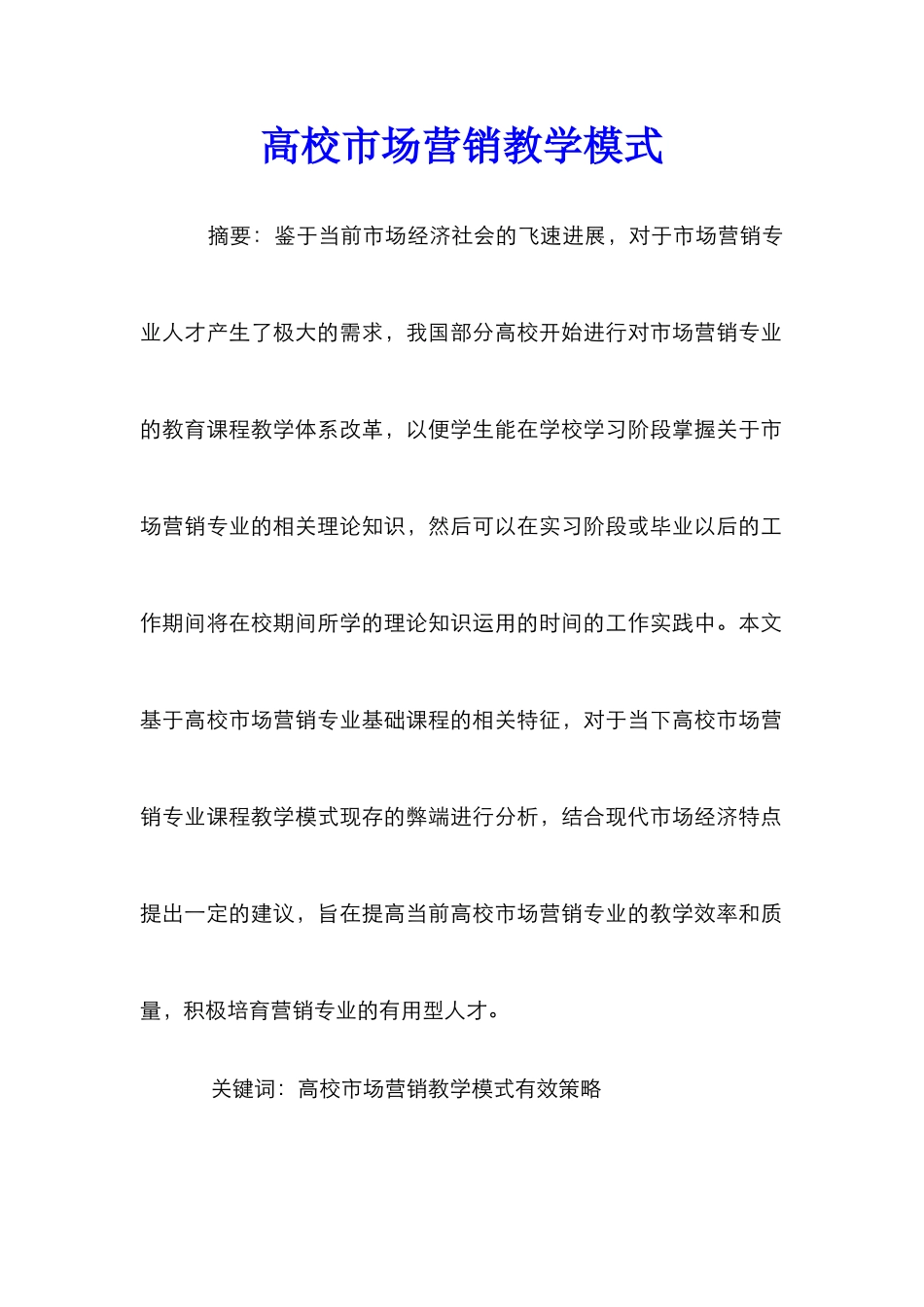 高校市场营销教学模式_第1页