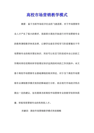 高校市场营销教学模式