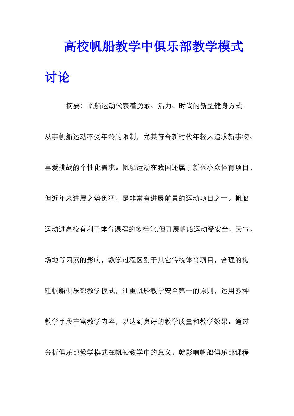 高校帆船教学中俱乐部教学模式研究_第1页