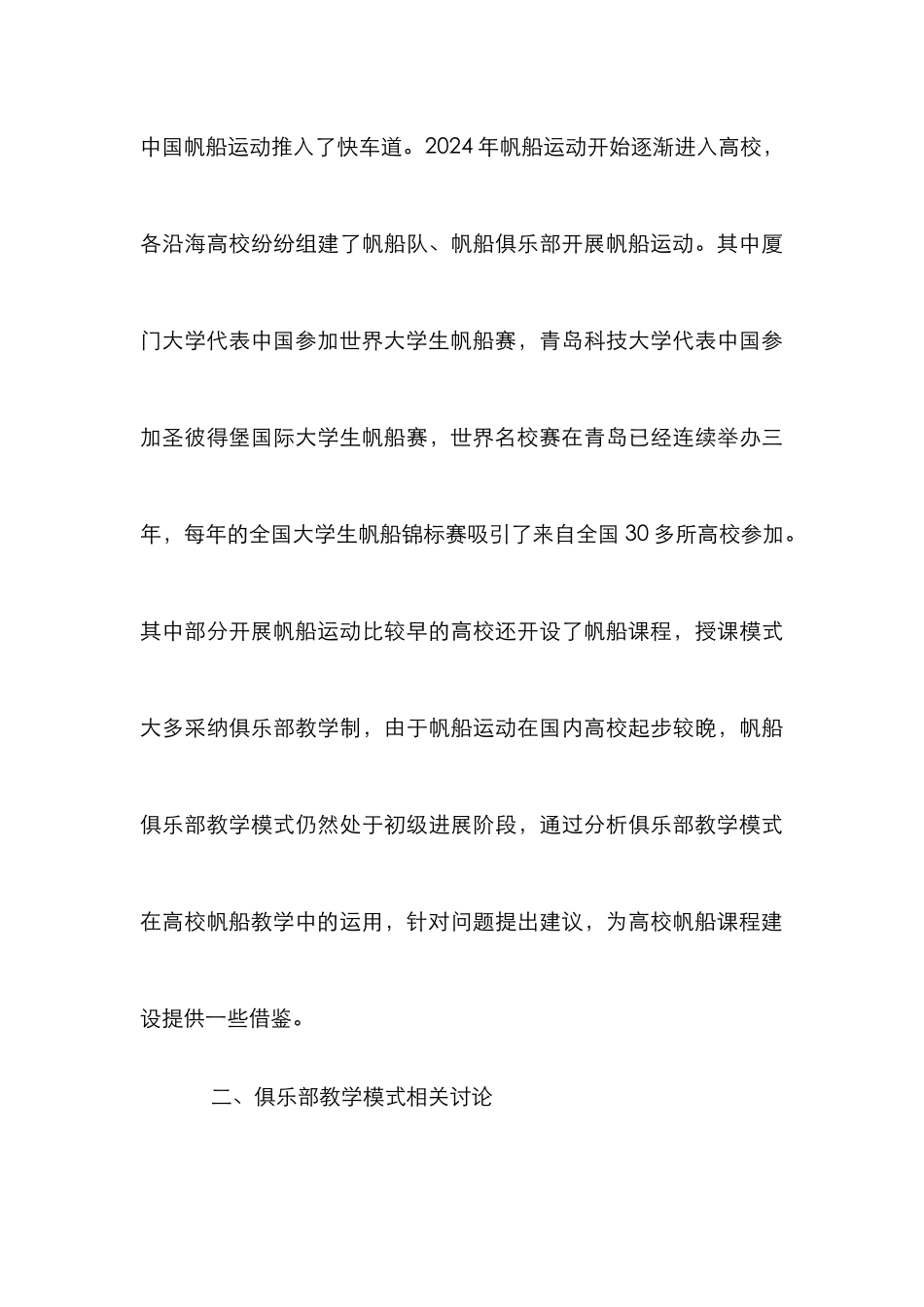 高校帆船教学中俱乐部教学模式研究_第3页