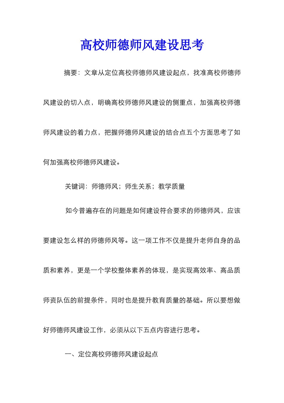 高校师德师风建设思考_第1页