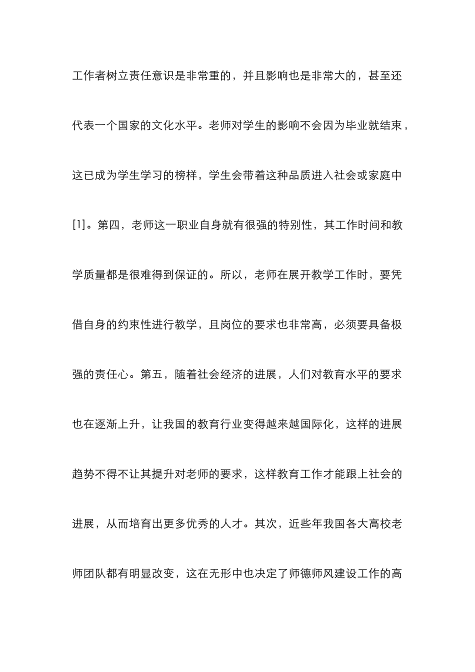 高校师德师风建设思考_第3页