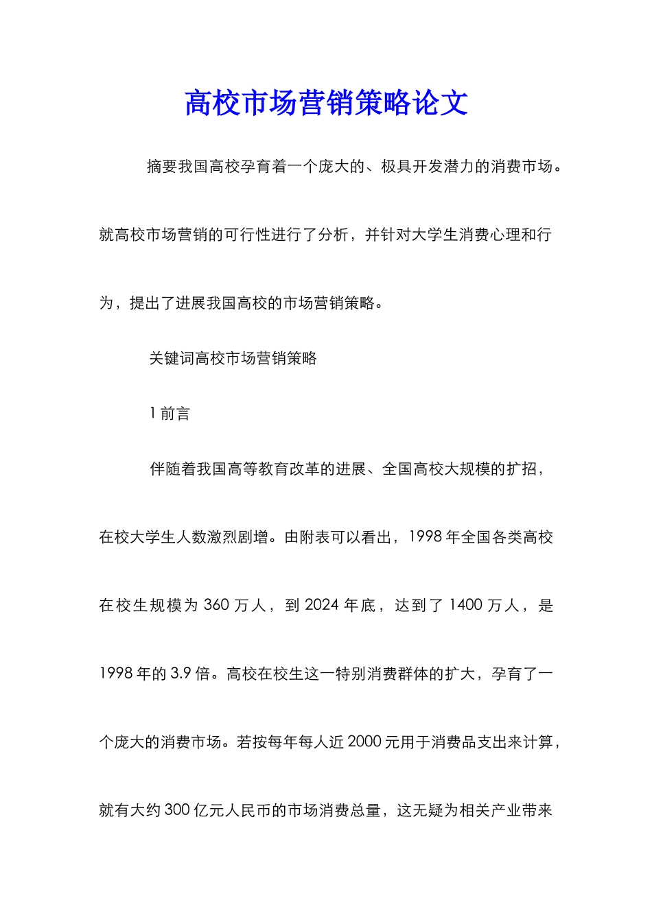 高校市场营销策略论文_第1页
