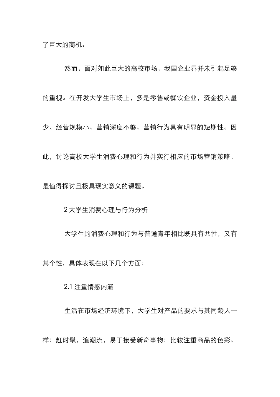 高校市场营销策略论文_第2页
