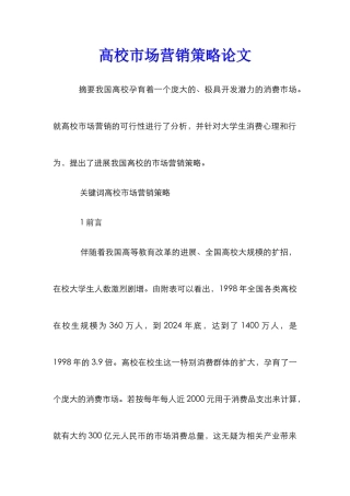 高校市场营销策略论文