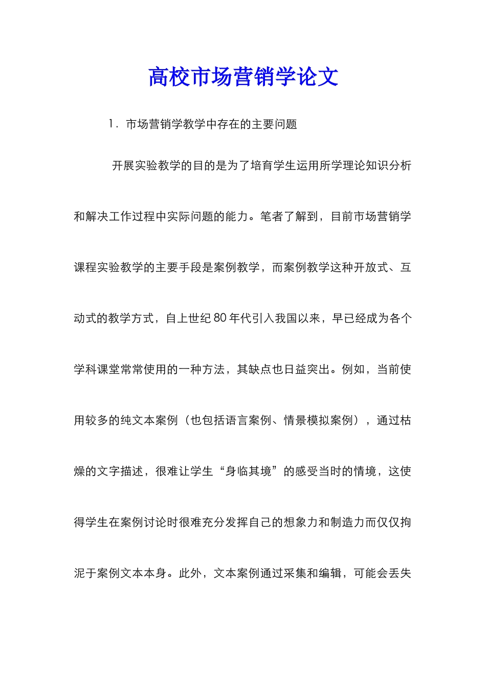 高校市场营销学论文_第1页