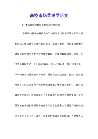 高校市场营销学论文