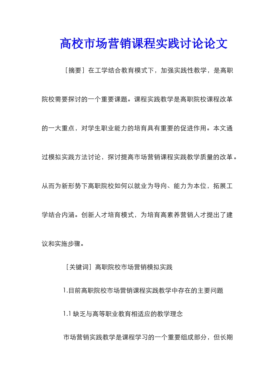 高校市场营销课程实践研究论文_第1页