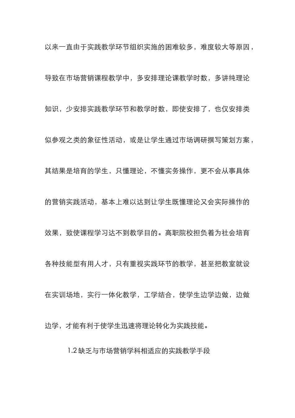 高校市场营销课程实践研究论文_第2页