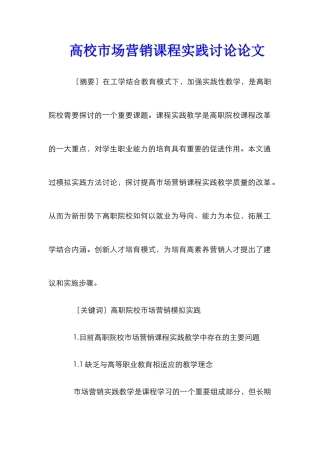 高校市场营销课程实践研究论文