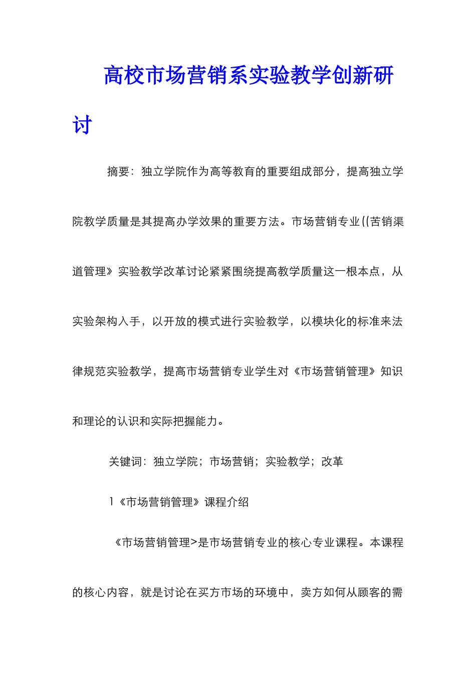 高校市场营销系实验教学创新研讨_第1页