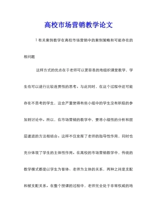 高校市场营销教学论文