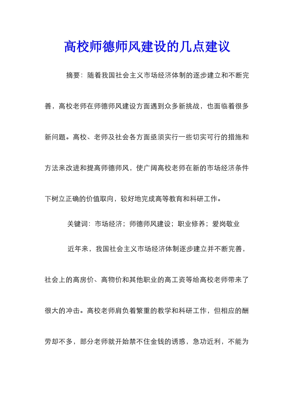 高校师德师风建设的几点建议_第1页