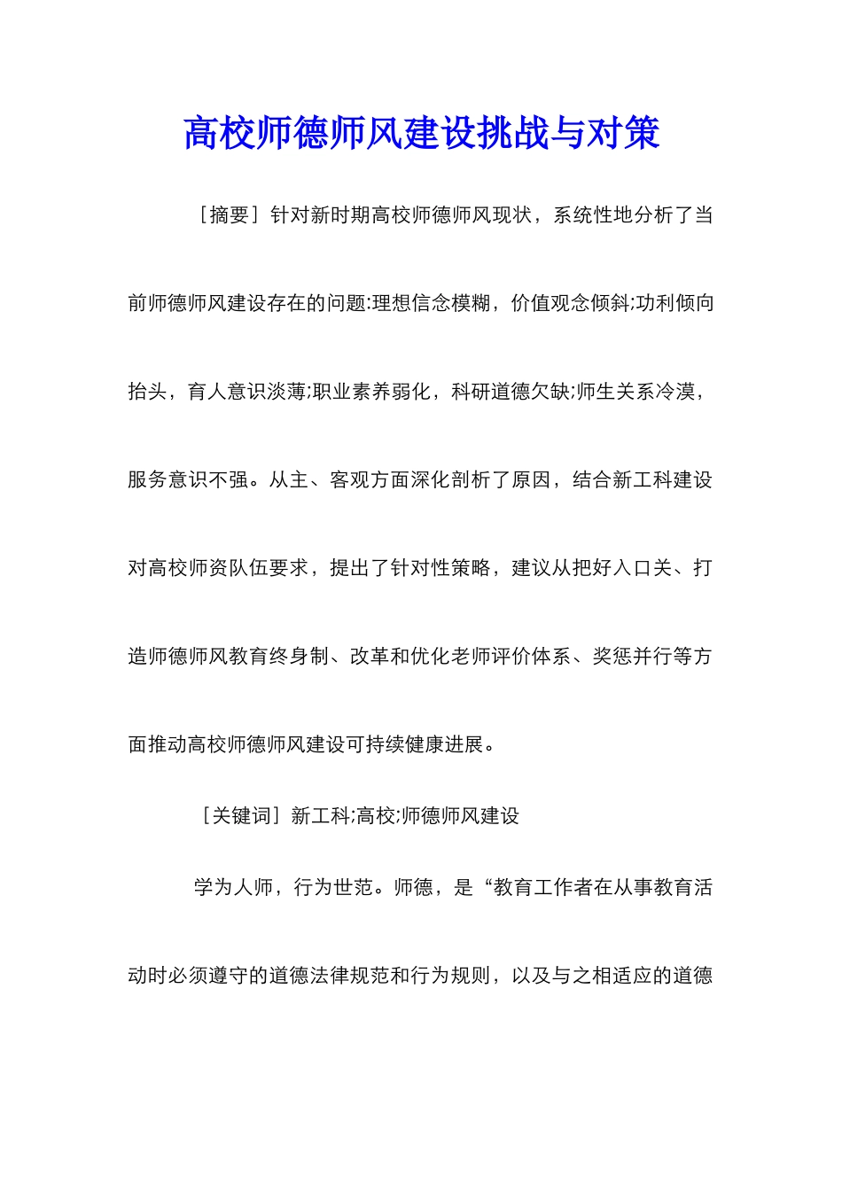 高校师德师风建设挑战与对策_第1页