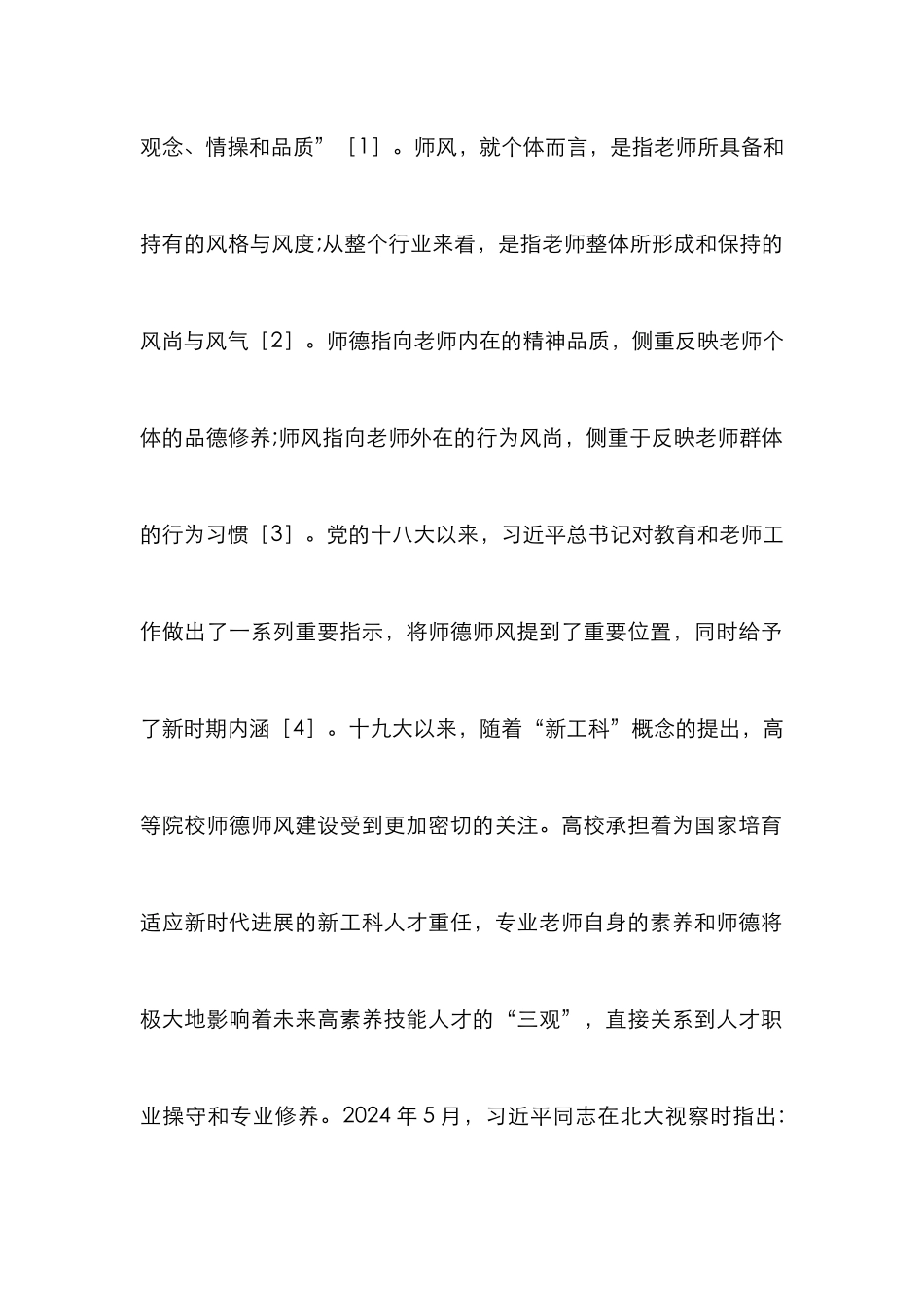 高校师德师风建设挑战与对策_第2页