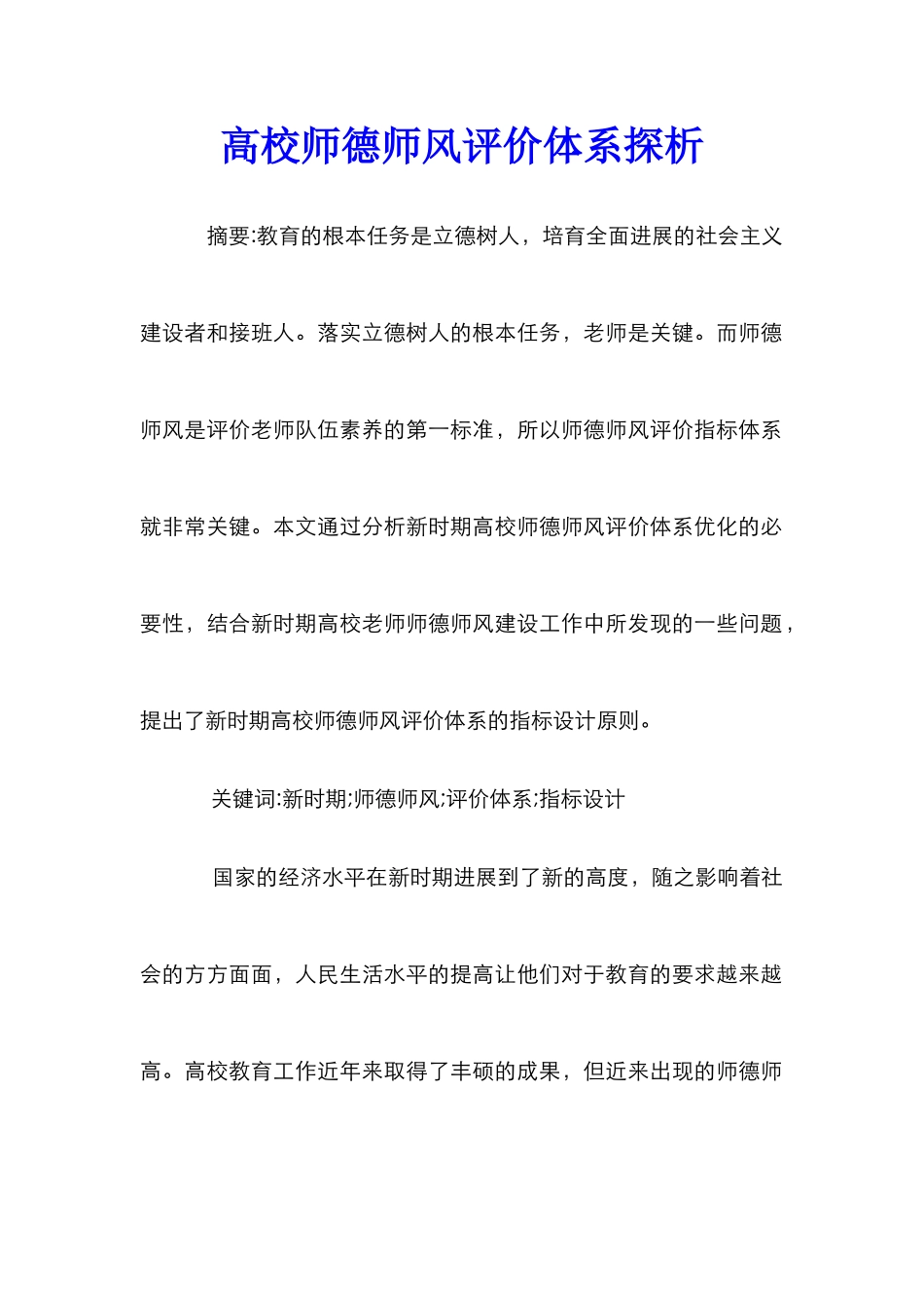 高校师德师风评价体系探析_第1页