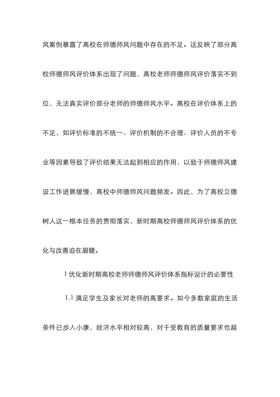 高校师德师风评价体系探析_第2页