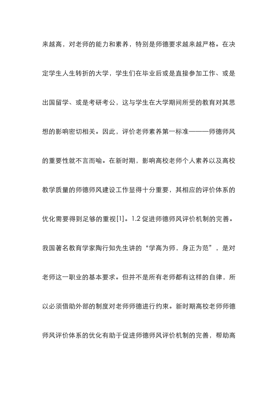 高校师德师风评价体系探析_第3页