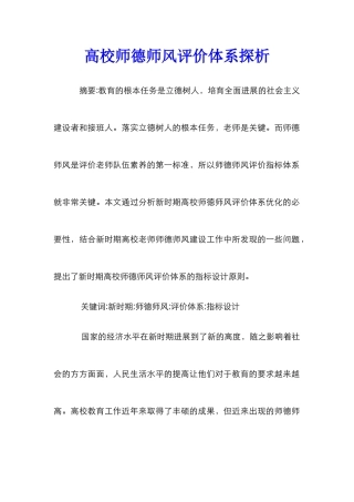 高校师德师风评价体系探析