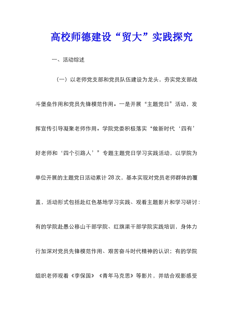 高校师德建设“贸大”实践探索_第1页