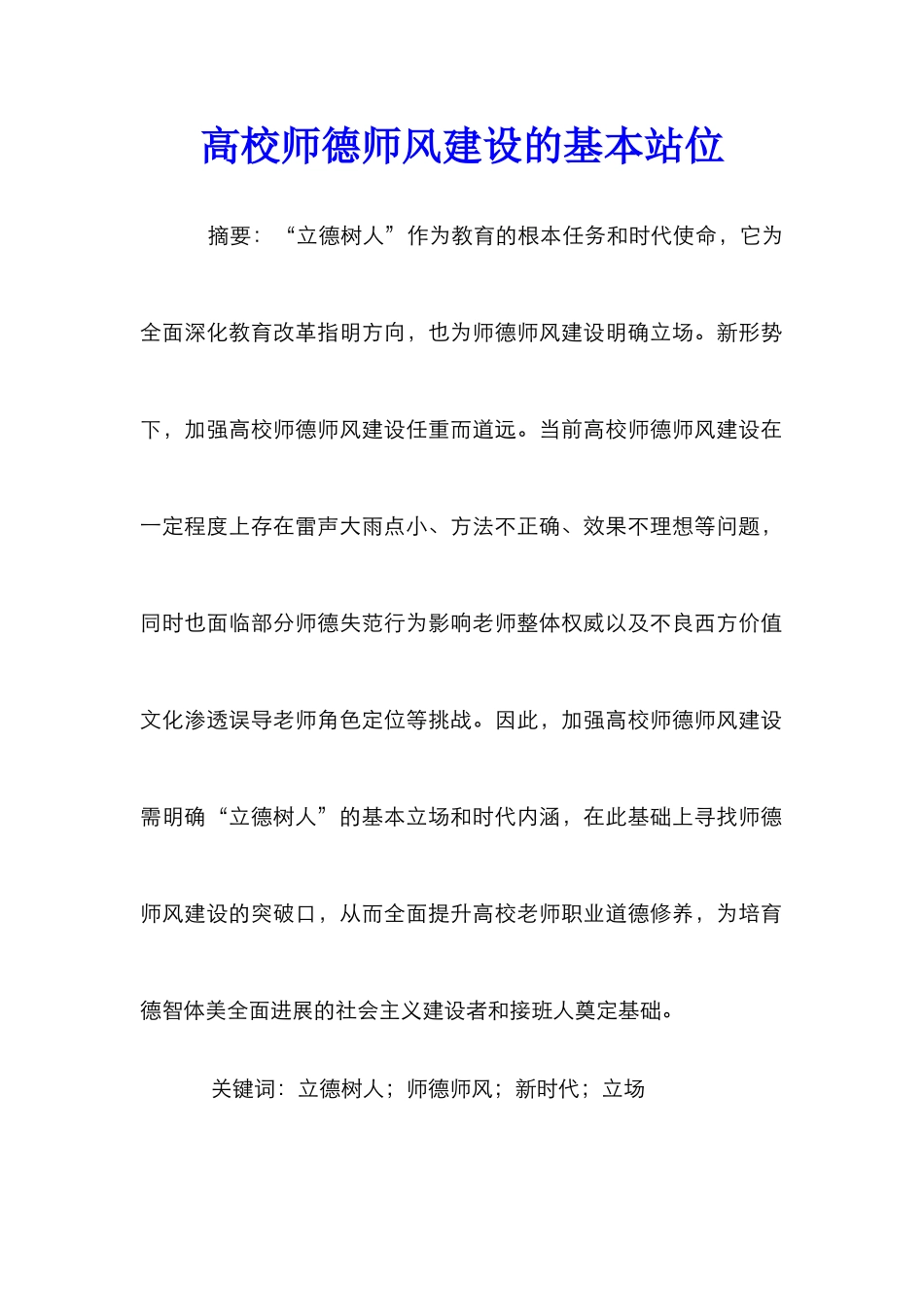 高校师德师风建设的基本站位_第1页