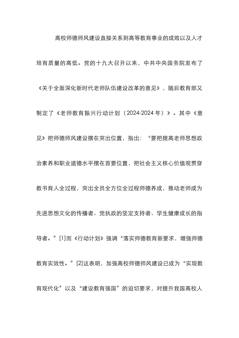 高校师德师风建设的基本站位_第2页