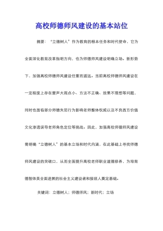 高校师德师风建设的基本站位