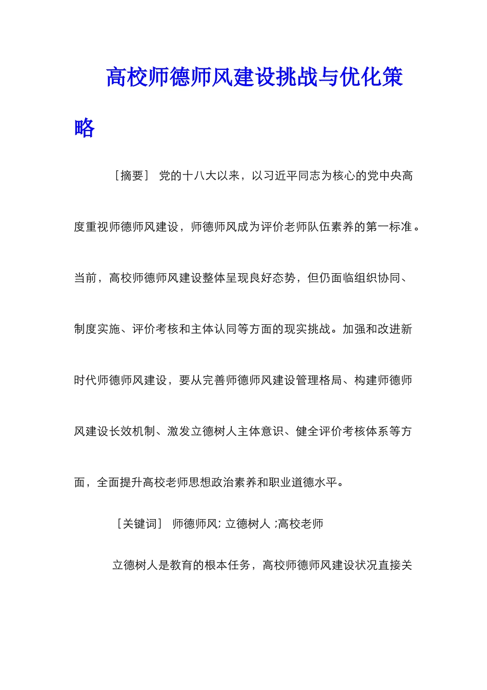 高校师德师风建设挑战与优化策略_第1页