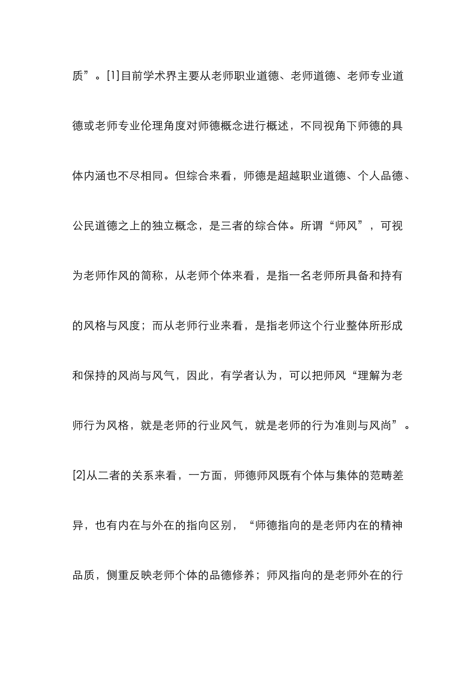 高校师德师风建设挑战与优化策略_第3页