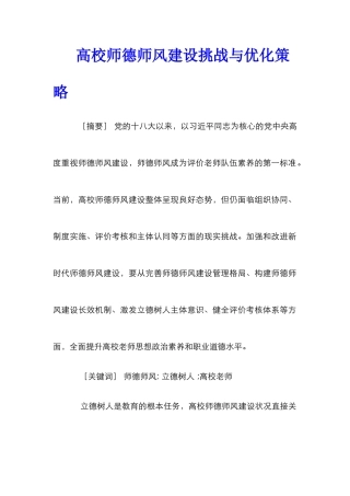高校师德师风建设挑战与优化策略