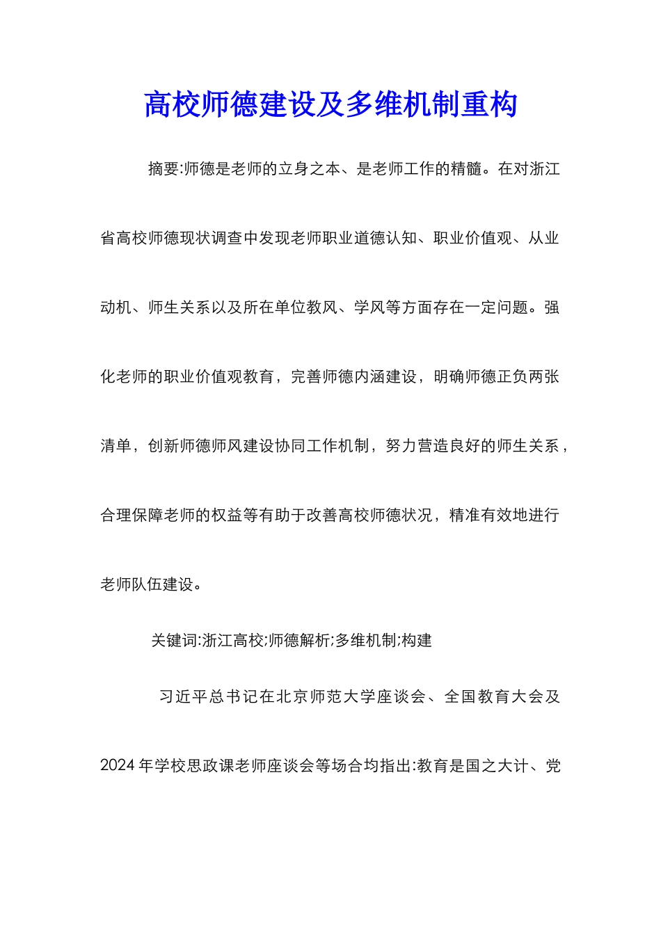 高校师德建设及多维机制重构_第1页