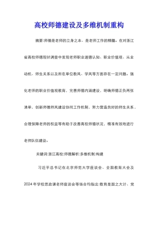 高校师德建设及多维机制重构