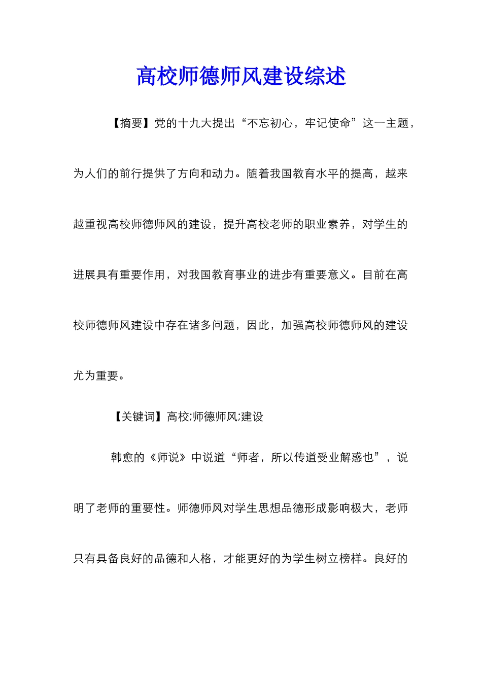 高校师德师风建设综述_第1页
