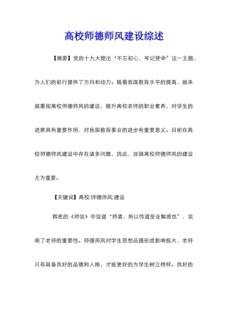 高校师德师风建设综述