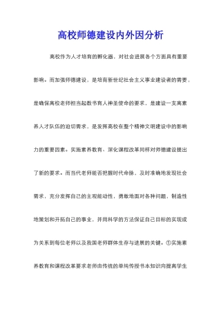 高校师德建设内外因分析
